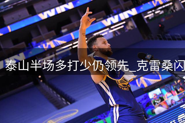 泰山半场多打少仍领先 克雷桑闪电破门后染红